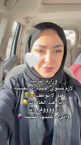 كم عدد العاهات والمرضى النفسيين الي قابلتوهم 😂؟؟؟#وزارة_التربية #معلمه #معلم #تدريس #explore #الكويت #الشعب_الصيني_ماله_حل😂😂 #مالي_خلق_احط_هاشتاقات #4u #دبي #fyp #viral #viralvideo #اكسبلور #ترند #الامارات #التدريس 