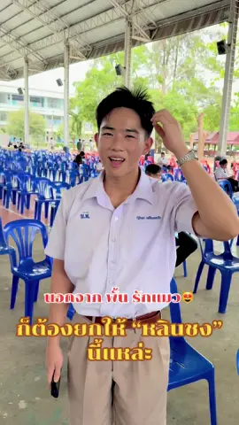 #เทรนด์วันนี้ นอกจากพั้นรักแมว ก็ต้องยกให้“หลินชงนี้แหล่ะ” (ญ)พั้นรักแมว (ช)หลินชง #นัมเบอร์วัน #พั้นรักแมว @พั้นรักแมว @หลิงชงแห่งมัวซัว  #ตีหนึ่งที่คูเมือง #illslick #บุรีรัมย์หวานเจี้ยบ🥰💖 #นักเรียนหล่อ #นักเรียนน่ารัก #เด็กมันน่ารัก #เด็กมันน่ารัก