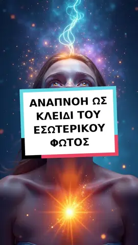 👇 ΔΙΑΒΑΣΤΕ ΤΗΝ ΠΕΡΙΓΡΑΦΗ ΤΟΥ ΒΙΝΤΕΟ: Η αναπνοή είναι η βασική λειτουργία της ζωής, αλλά και κάτι πολύ παραπάνω από μια απλή βιολογική ανάγκη. Από επιστημονική άποψη, παρέχει στο σώμα οξυγόνο, το οποίο είναι ζωτικής σημασίας για την κυτταρική αναπνοή και την παραγωγή ενέργειας στα μιτοχόνδρια. Κάθε αναπνοή ενεργοποιεί μια σειρά αντιδράσεων: το αίμα μεταφέρει οξυγόνο, η καρδιά το διανέμει, και ο εγκέφαλος συντονίζει τη διαδικασία μέσω του αυτόνομου νευρικού συστήματος. Η βαθιά, συνειδητή αναπνοή έχει αποδεδειγμένο αποτέλεσμα στη μείωση του άγχους – επιβραδύνει τους καρδιακούς παλμούς, μειώνει τα επίπεδα κορτιζόλης και ενεργοποιεί το παρασυμπαθητικό νευρικό σύστημα, φέρνοντας το σώμα σε κατάσταση ισορροπίας. Μελέτες δείχνουν ότι η ρυθμική αναπνοή συγχρονίζει τα εγκεφαλικά κύματα, κυρίως στις αλφα και θήτα συχνότητες, που συνδέονται με τη χαλάρωση και τη διαίσθηση. Ωστόσο, η πνευματική παράδοση βλέπει την αναπνοή ως πύλη προς μια ανώτερη κατάσταση συνείδησης. Στην γιόγκα και τα βεδικά διδάγματα, η αναπνοή είναι φορέας πρᾶνα – της ζωτικής ενέργειας που ρέει μέσω των υποτυπωδών καναλιών ή ναντίς και ενεργοποιεί τις τσάκρας. Όταν εστιάζουμε στην αναπνοή και παρακολουθούμε την πορεία της από τη βάση της σπονδυλικής στήλης μέχρι την κορυφή του κεφαλιού, ενεργοποιούμε μια εσωτερική ενεργειακή διαδικασία. Ο νωτιαίος μυελός, ο κεντρικός άξονας του νευρικού συστήματος, γίνεται κάτι περισσότερο από βιολογική δομή. Το εγκεφαλονωτιαίο υγρό (CSF), το οποίο περιβάλλει τον εγκέφαλο και τον νωτιαίο μυελό, παίζει κρίσιμο ρόλο. Επιστημονικά, το CSF προστατεύει τα νεύρα και απομακρύνει τα απόβλητα, αλλά οι τελευταίες έρευνες υποδεικνύουν ότι μεταφέρει ηλεκτρομαγνητικά και βιοχημικά σήματα, λειτουργώντας ως υγρός αγωγός μεταξύ του σώματος και της συνείδησης. Όταν η αναπνοή γίνεται ρυθμική και συνειδητή, η κίνηση αυτής της υγρής ουσίας ενισχύεται, δημιουργώντας αίσθηση εσωτερικής ευκολίας και καθαρότητας. Η αναπνοή συνδέει το φυσικό με το πνευματικό, ενεργοποιώντας την ενέργεια kundalini και συντονίζοντας τα συστήματα του σώματος. Ο νωτιαίος μυελός γίνεται κανάλι φωτός, μεταφέροντας την ενέργεια από τη βάση μέχρι την κορυφή του σώματος. Η υπόφυση και η επιφυΐδα συγχρονίζονται μέσω της αναπνοής, επιτρέποντας τη σύνδεση του σώματος με την ανώτερη συνείδηση. Όταν όλα τα συστήματα συγχρονίζονται, εμφανίζεται η «πρώτη ώθηση», ένα εσωτερικό σήμα που μας καθοδηγεί με διαισθητική σαφήνεια. Αυτή η διαδικασία επιτρέπει τη συγχρονικότητα μεταξύ του εσωτερικού και εξωτερικού κόσμου, οδηγώντας σε μια πνευματική ένωση με το σύμπαν. Η αναπνοή, λοιπόν, είναι εργαλείο μεταμόρφωσης και σύνδεσης με το σύμπαν, προάγοντας την εσωτερική καθαρότητα και την παρουσία στο παρόν. #foruyou #mylife #Lifestyle #loveyou #helthy #greece #foryoupage❤️❤️ #hellas #creta #athens #goviral #cyprus #thessaloniki #patras #hellas🇬🇷tiktok #water #karma #suport #helth #energy