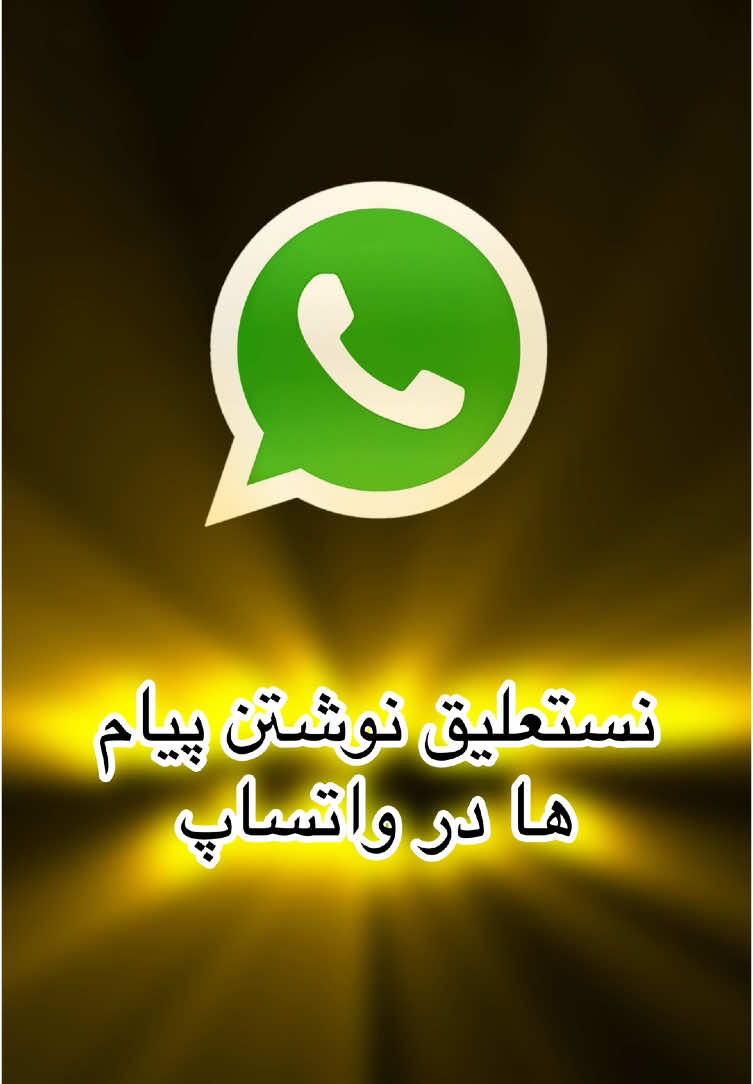 #آموزش_واتساپ #نستعلیق_نوشتن_پیام_ها_در_واتساپ #ترفند_واتساپ #آموزش_نوشتن_خط_نستعلیق_واتساپ #100kviews #fyp #foruyou #viral_video 