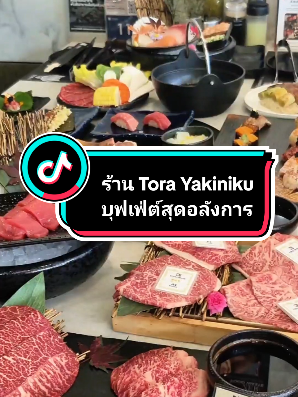 TORA Yakiniku x Café ฉลองครบรอบ 10 ปี อัปเกรดเมนูแบบจัดเต็ม ทั้งเนื้อ วัตถุดิบ ซอส ข้าว ซาชิมิ และของหวาน พรีเมียมมากขึ้นในราคาเท่าเดิม ไฮไลต์ที่พลาดไม่ได้! ✨ Tora Omakase Box (เฉพาะ Elite) รวมวากิว A4 ส่วนดีที่สุดจากทั่วทั้งประเทศญี่ปุ่น 🥩 และยังมีเนื้อพรีเมี่ยมทั้ง A5, F1, A4 Wagyu ให้เลือกหลากหลาย 🐟 ซาชิมิและซูชิพรีเมียมไม่อั้น: 	•	Honmaguro โอโทโร่ / ชูโทโร่ / อากามิ 	•	ฟัวกราส์ 	•	อูนิ 	•	ฮามาจิ 	•	อากะเอบิ สดจริง ส่งตรงจากตลาดปลาในญี่ปุ่น 🧂 Jousen Aka Sauce ซอสสูตรลับเคี่ยว 18 วัตถุดิบ 🥣 Tosa Shoyu โชยุโบราณ เคี่ยวเอง กลมกล่อม 🍙 ข้าวซูชิเกรดโอมากาเสะ ปรุงสูตรใหม่ ลดปริมาณข้าวในแต่ละคำ กินได้หลากหลาย 🍩 Bomboloni Brioche Donut เมนูของหวานใหม่ โดนัทนุ่ม ไส้ครีมหอมละมุน ท็อปผลไม้สด ราคาบุฟเฟ่ต์ (Net): 	•	Standard 799++ (941.-) 	•	Premium 1,199++ (1,412.-) 	•	Grand 1,499++ (1,765.-) 	•	Elite 1,899++ (2,236.-) ทานได้ 2 ชม. / สั่งได้ 1.45 ชม. / เด็กสูง 100–130 ซม. คิดครึ่งราคา 2 สาขา: 📍 The City Connect (กัลปพฤกษ์) 📍 CDC (เลียบด่วนรามอินทรา) ครบทั้งเนื้อ ซาชิมิ และของหวานในสไตล์คาเฟ่พรีเมียม ดีจริงชนิดกล้าบอกต่อแบบไม่อายใคร #TORAYakinikuxCafe #AllYouCanEat #TheElegantBuffetAndCraftDessert #ToraNewMenu #tora10yearsanniversary #บุฟเฟ่ต์พรีเมียม #WongnaiUsersChoice4ปีซ้อน #ซาชิมิไม่อั้น #โอโทโร่ #อูนิ #ฟัวกราส์ #สายเนื้อต้องมา #A5Wagyu #F1Wagyu #รีวิวบุฟเฟ่ต์ #บุฟเฟ่ต์ยากินิคุ #ร้านเด็ดกรุงเทพ #songkran2025 #tiktokพากิน #tiktokกินเที่ยว #พี่บิ๊กกุลชัย #bigkulachai 
