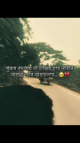 পুরুষ বদলায় না হারিয়ে যায় নারীর অযত্নে আর অবহেলায়...🥹💔#foryou #vairal #tiktok #foryoupage #bdtiktokofficial🇧🇩tiktokboangladesh😍😍😍🇧🇩 #fppppppppppppppppppppppp 