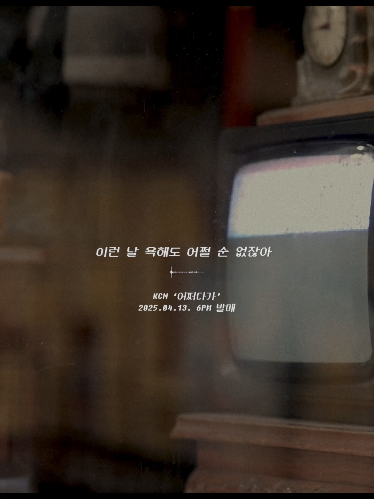 창모형이 말아주는 Y2K 감성 어떻게 안들음ㅠㅠ ⏯ KCM '어쩌다가' 2025.04.13. 6PM 발매 #KCM #어쩌다가 #KCM_어쩌다가 #감성 #감성발라드 #발라드 #감성플리 #감성플레이리스트 #발라드 #사랑 #이별 #공감 #추억 #음악추천 #노래추천 #신곡 #playlist