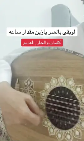 لوبقى بالعمر يازين مقدار ساعه كلمات#الفنان_العديم #عيسى_الاحسائي #اكسبلورexplore #الفن_الشعبي 