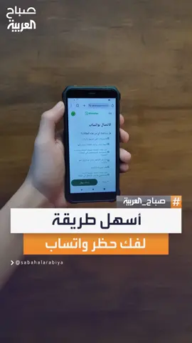 من السوشال.. أسهل طريقة لفك حظر رقمك على واتساب بخطوات بسيطة وسهلة #صباح_العربية