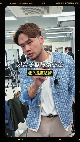 老P授課紀錄-港台技術交流  香港三天兩夜授課 技術交流無國界  #台中 #老p #縮毛矯正 #波紋燙 