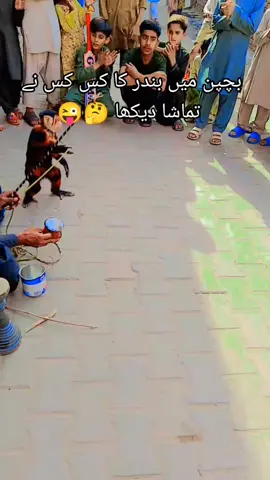 بندر کا تماشا 😆🫰😜#pageforyou #plzviral🥺🥺🙏🙏foryoupage