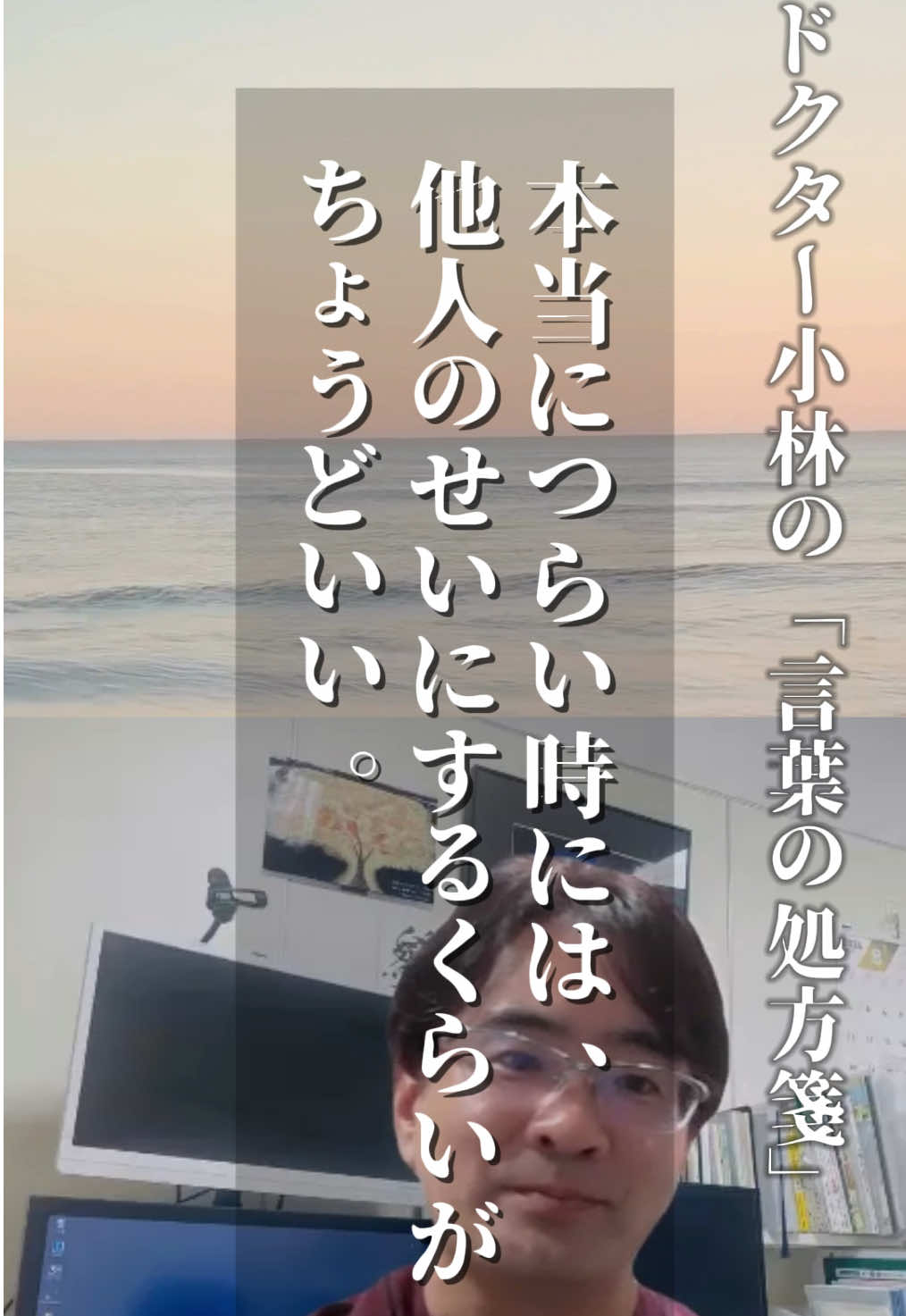 ドクター小林の言葉の処方箋　 #岡崎ゆうあいクリニック #言葉の力 #言葉の処方箋 #葛藤 #不安 #成功者　#感性医療チャンネル #無力感 #焦り #元気が出る動画 #がん #自然治癒力 #自己治癒力