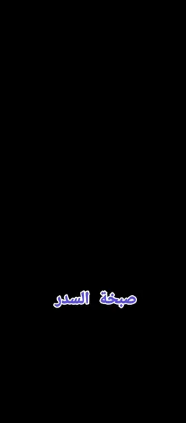 #تيك_توك_جدة #جاكو #القران_الكريم_راحة_نفسية😍🕋 #اكسبلور #نصائح_مفيدة #السدر @خالد بن شاهر @عبير ..🐎 