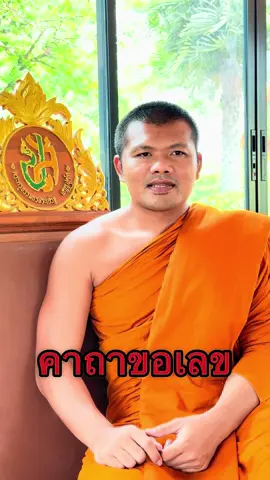 คาถาขอเลข