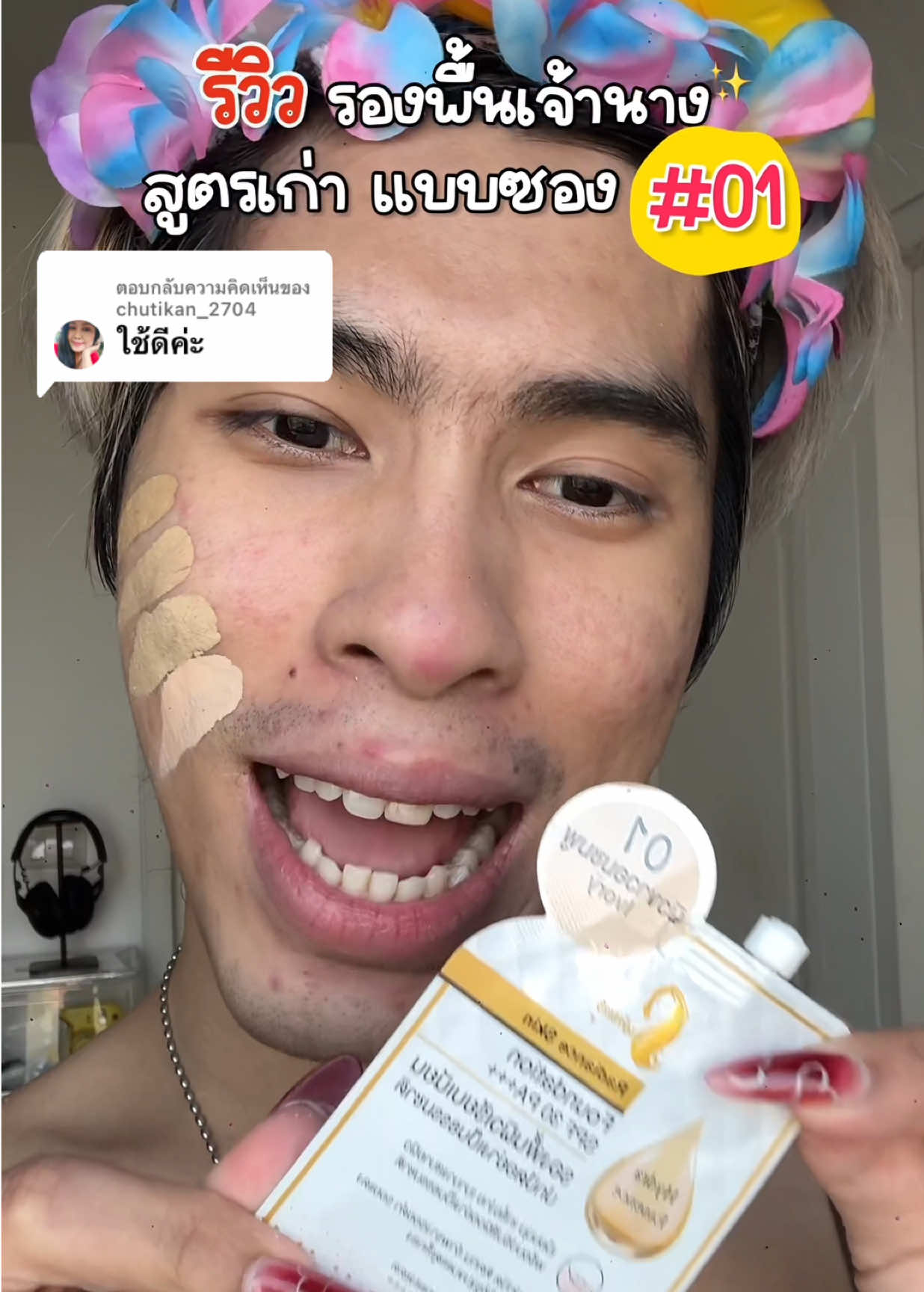 ตอบกลับ @chutikan_2704 รีวิวรองพื้นเจ้านาง กันน้ำกันเหงื่อ จึ้ง! เบอร์ #01 #รองพื้นเจ้านาง  #รีวิว #รีวิวรองพื้น #รองพื้นแบบซอง #รองพื้นเจ้านางแบบซอง #รองพื้นถูกและดี #ป้ายยา #ttsbeautybesties #beautybestie #รีวิวบิวตี้ #รีวิวบิวตี้ในtiktok #ติ๊กต็อกพาเธอปัง #น้องตัวโน๊ตโดเรมี #TikTokShopครีเอเตอร์ #TikTokShopช้อปกันวันเงินออก #ช้อปกันวันเงินออก #tiktokป้ายยา #ป้ายยาบิวตี้ #รีวิวดีลเด็ดรับทอง99 #TTSMallLetsGold #มอลล์ดังคลิปปังรับทอง #TikTokShopTH #BrandsCrazyDeals #BrandsCrazyDealsลดแรงทุกวัน #อัพสวยรับปีใหม่ #NewMe2025withTikTokShop #TikTokShop33แบรนด์แท้ลดโหด