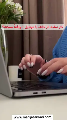 تو هم می‌تونی آینده‌ات را بسازی – از خانه، با گوشی یا لپ‌تاپ! من هم زمانی مثل تو دنبال یک راه مطمئن برای کار از خانه بودم. می‌خواستم در کنار خانواده‌ام باشم و در عین حال کمک‌خرج زندگی شوم. بیزنس آنلاینی را پیدا کردم که نه‌تنها قانونی و امن است، بلکه آزادی زمانی، آموزش کامل و حمایت همیشگی دارد. این کار برای کسانی‌ست که می‌خواهند واقعاً تغییر کنند – بدون نیاز به تجربه یا مدرک خاص. اگه آماده‌ای اولین قدم را برداری، من اینجام که کمکت کنم. فقط یک پیام بده تا جزئیات کامل را برات بفرستم. تصمیم با خودته، اما شاید این همون فرصتی باشه که مدت‌ها دنبالش بودی. همه چیز از یک پیام ساده شروع میشه! www.manijasarwari.com Info@manijasarwari.com  #آینده_روشن #مادر #آزادی_مالی #دیجیتال_مارکتینگ #زنان #درامدزایی_درمنزل #افغانها_مقیم_امریکا #کارآفرینی #افغانهای_مقیم_کانادا🇨🇦🇨🇦🇦🇫❤️💔 #آقایان 