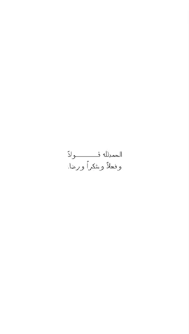 الحمدلله || 💓🤍☝🏼 . . . . . #oops_alhamdulelah #الحمدلله_دائماً_وابداً #دعاء_يريح_القلوب #استغفرالله  #استغفار #تسبيح #quran #اكسبلور 