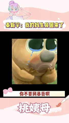 秦新宇的妈生鼻终于回来了#秦新宇#还我妈生鼻#搞笑#抽象