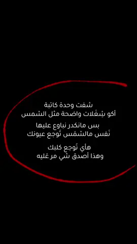 وهاذا اصدق شي مره عليه 🖤! . #شعر #شعر_شعبي_عراقي  #حب #حزن #اقتباسات #شعروقصايد #ذواقين_الشعر_الشعبي #fyp