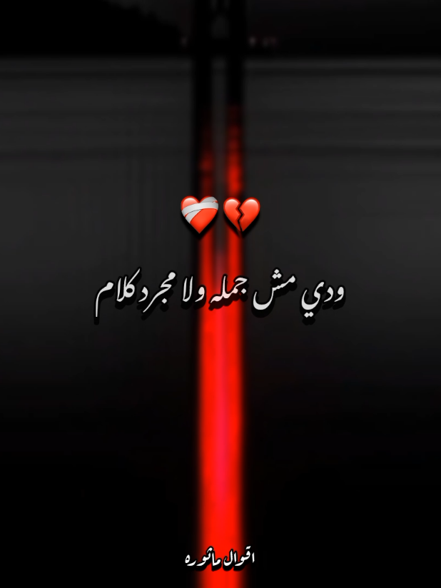 قسوه الغالي بتوجع 💔❤️‍🩹🖤 #اقوال #اقوال_وحكم_الحياة #اقوال_مأثورة #مصمم_فيديوهات #مصمم_فيديوهات🎬🎵 #مصمم_حالات_واتس #مصمم_حالات #مصمم_فيديوهات #مصمم_فيديوهات🎬🎵❤👑 #مصمم_فديوهات_محترفه🎶🎤🎬📽️ #مصمم_فيديوهات♥️🔥 
