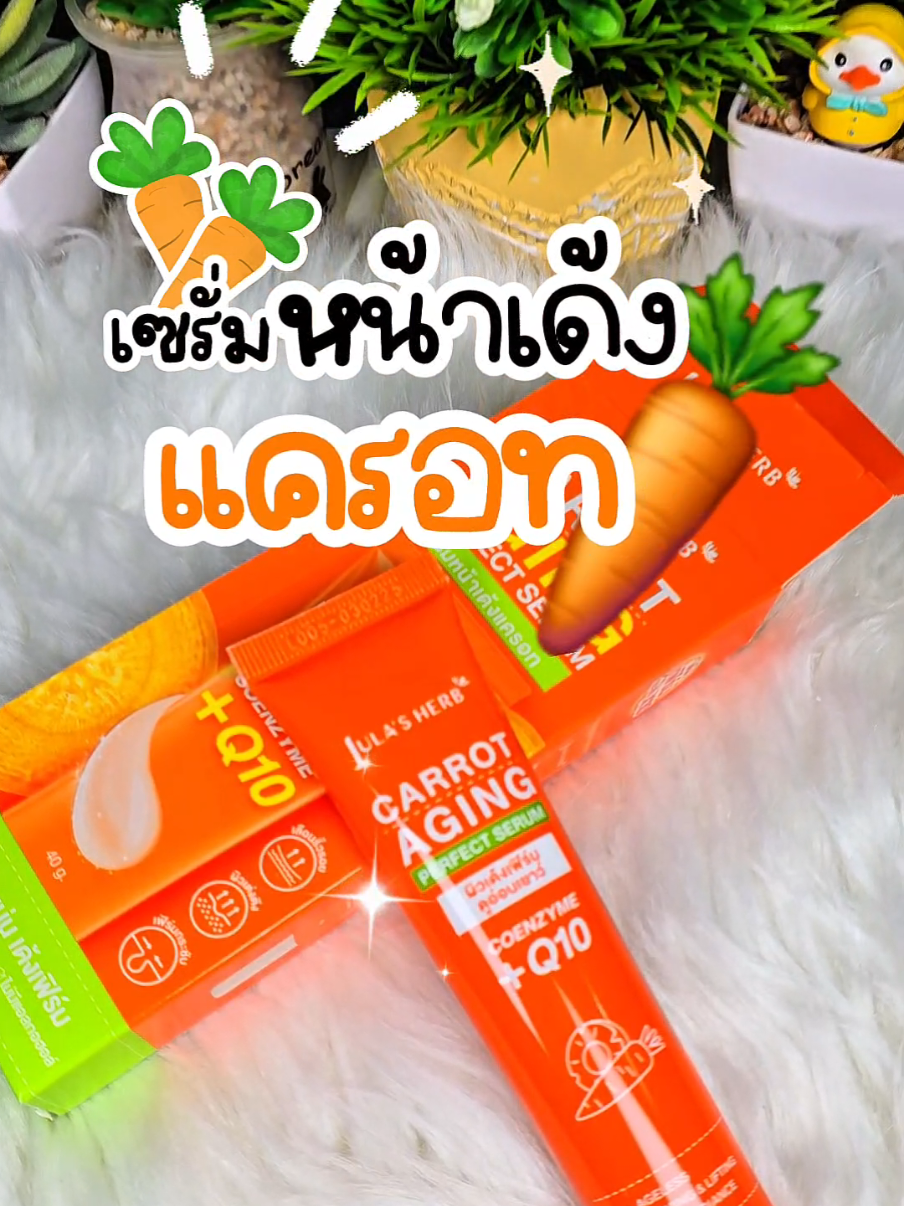 🥕เซรั่มหน้าเด้งแครอทของจุฬาเฮิร์บ ทาเช้า-เย็นเป็นประจำช่วยลดเลือนริ้วรอยให้ผิวยืดหยุ่นแลดูกระชับอ่อนเยาว์ ช่วยบำรุงผิวคล้ำเสียให้ดูกระจ่างใส เปล่งปลั่ง พร้อมกักเก็บความชุ่มชื้นให้ผิวนุ่มเด้ง เนื้อเซรั่มอ่อนโยนปราศจากแอลกอฮอล์ สามารถใช้ได้ทุกสภาพผิว บางเบาซึมไวไม่เหนียวเหนอะหนะ 🥕🥕🥕 #เซรั่ม  #เซรั่มแครอท  #จุฬาเฮิร์บ  #เซรั่มหน้าเด้ง  #ผิวกระชับ  #รีวิว  #รีวิวของดีบอกต่อ 