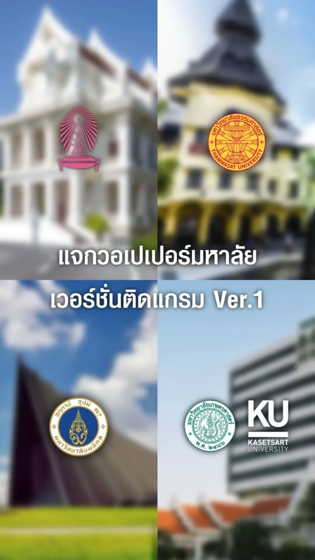 #university #มหาลัย #dek69 #dek70 #จุฬา #ธรรมศาสตร์ #มหิดล #เกษตร #มศว #กรุงเทพ #พระนครเหนือ #ลาดกระบัง #ศิลปากร #มอ #มช #รามคําแหง #ขอนแก่น #บูรพา #พะเยา #แพทย์พระมงกุฎ #นเรศวร #มหาสารคาม #สุรนารี #หอการค้า 