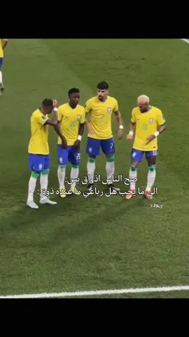 لاعبينييِ😝🤙🏻🇧🇷.  #رافينيا #نيمار #باكيتا #فينسيوس #البرازيل🇧🇷 #اكسبلور #10 #foryou #explore #fypシ #مالي_خلق_احط_هاشتاقات🧢 #😝🇧🇷🤙🏻 #الشعب_الصيني_ماله_حل😂😂 