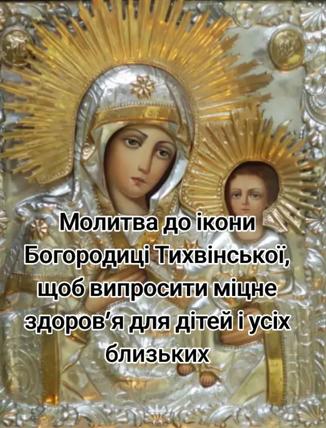 О,Пресвята Діво, Мати Господа вишніх сил, Царице неба і землі, міста й країни нашої всесильна Заступнице. Прийми хвалебно-подячний спів цей від нас, недостойних рабів Твоїх, і вознеси молитви наші до Престолу Бога, Сина Твого, щоб Він помилував нас за неправди наші і надалі виявляв благість Свою до тих, що шанують всечесне ім’я Твоє і з вірою та любов’ю поклоняються чудотворному Твоєму образу. Бо ми недостойні від Нього помилування отримати, якщо Ти, о Владичице, не умилостивиш Його до нас. Бо Ти все від Нього можеш отримати. Тому до Тебе прибігаємо, як до невідмовної і скорої Заступниці нашої: почуй нас, що молимось до Тебе, покрий нас владичним покровом Твоїм і виблагай у Бога, Сина Твого, щоб пастирі наші ревно піклувалися про душі наші, владі — мудрість і силу, суддям — правду й непідкупність, наставникам — розум і смиренномудрість, подружжям — любов і згоду, дітям — послух, ображеним — терпіння, образникам — страх Божий; тим, що у скорботі перебувають — мужність і добродушність; тим, що мають радість — стриманість, а всім нам — дух розуму, благочестя, милосердя, смиренності, чистоти і правди. О, Владичице Пресвята, змилосердься над немічними людьми Твоїми: розпорошених збери, заблудлих на істинний шлях направ, старих підтримай, юних у цнотливості настав, дітей виховай, і з великого милосердя Свого заступайся за всіх нас, піднеси нас із безодні гріховної і просвіти наші очі сердечні, щоб бачити нам спасіння. Будь милостивою до нас тут і там, в краю земного перебування і на Страшному Суді Сина Твого. Тих, що відійшли від цього життя братів і отців наших сподоби життя вічного з ангелами і всіма святими. Бо Ти, Владичице, славою небесних і сподіванням земних, в Бозі єси Надією та Заступницею всіх, хто до Тебе з вірою приходить. До Тебе, отже, молимось, і Тобі, як всемогутній і Помічниці, самі себе і один одного і все життя наше віддамо нині і повсякчас, і на віки віків. Амінь.                                                                         #МОЛИТВА #МОЛИТВА #МОЛИТВА #МОЛИТВА #МОЛИТВА #МОЛИТВА #МОЛИТВА #МОЛИТВА #МОЛИТВА #МОЛИТВА #МОЛИТВА #МОЛИТВА #МОЛИТВА #МОЛИТВА #молитвавпоміч #молитвавпоміч #молитвавпоміч #молитвавпоміч #молитвавпоміч #завждипоруч #завждипоруч #бабанадя #бабанадя 