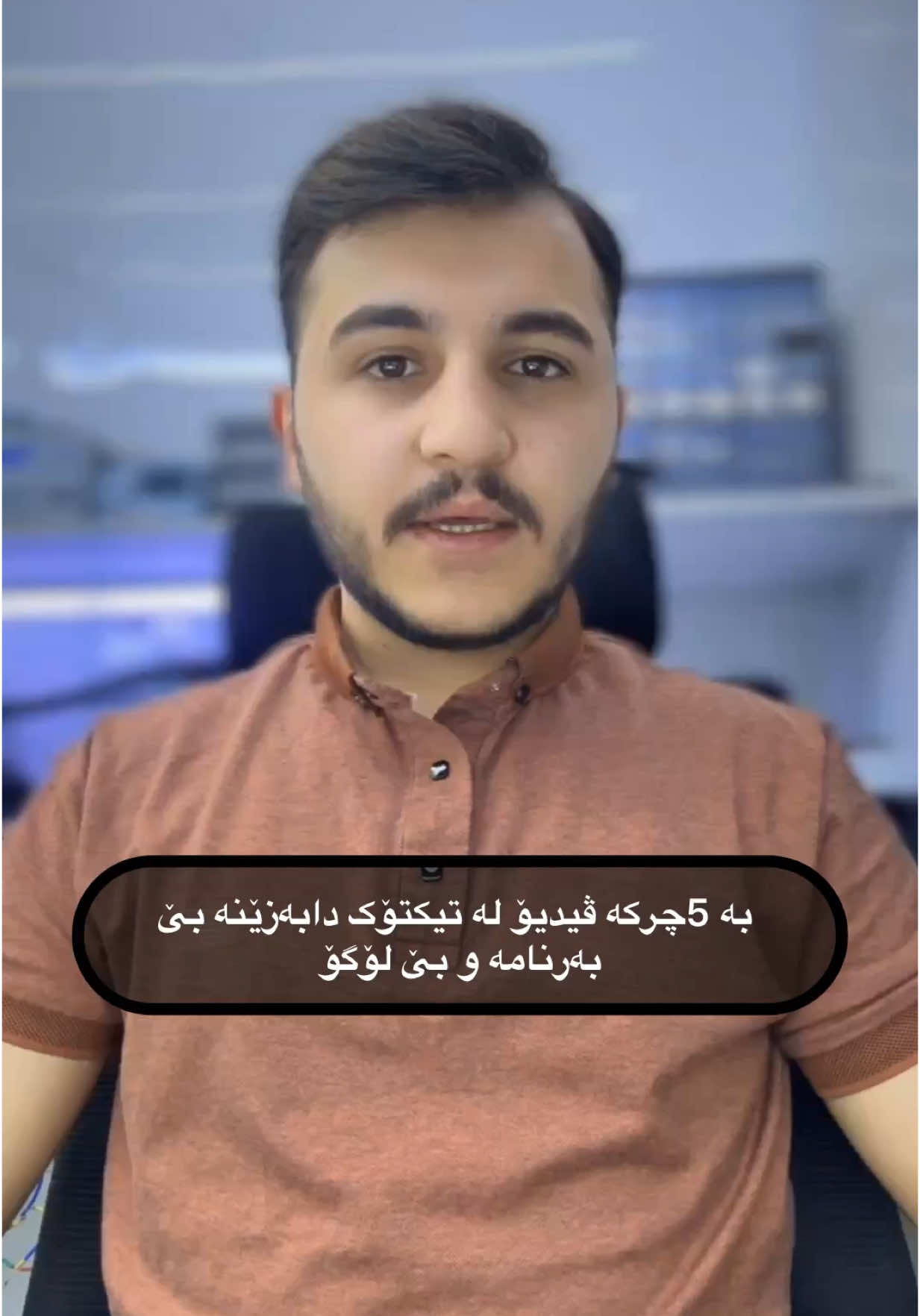بە 5چرکە ڤیدیۆ لە تیکتۆک دابەزێنە بێ بەرنامە و بێ لۆگۆ     #omerkarimm #tiktok 