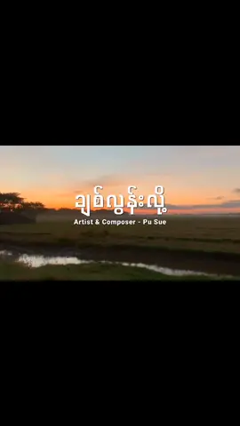#ချစ်လွန်းလို့ #🎵🎵 