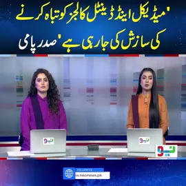 'میڈیکل اینڈ ڈینٹل کالجز کو تباہ کرنے کی سازش کی جا رہی ہے'صدر پامی #NeoNews #PAMI