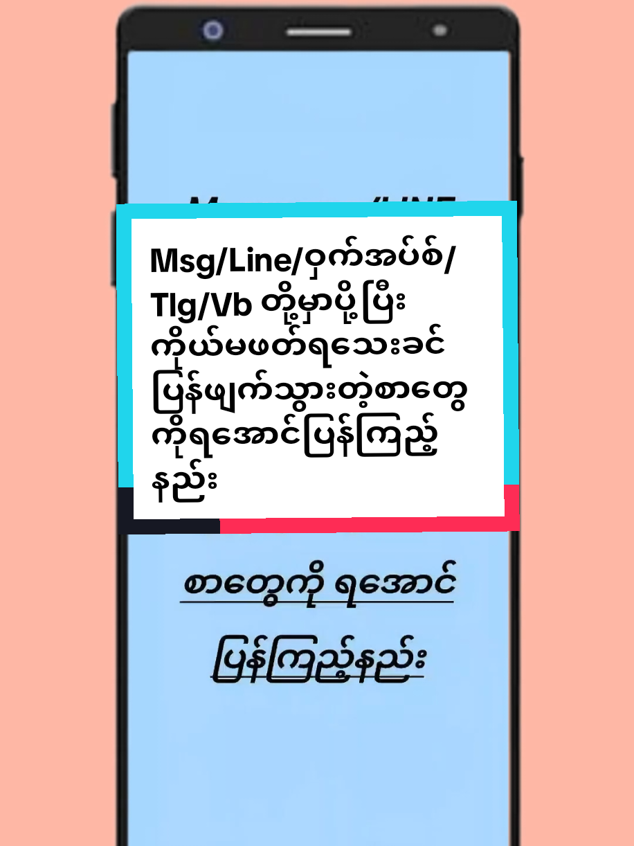 #howtotiktok  Msg/Line/ဝှက်အပ်စ်/Tlg/Vb တို့မှာပို့ပြီး ကိုယ်မဖတိရသေးခင်ပြန်ဖျက်သွားတဲ့စာတွေကိုရအောင်ပြန်ကြည့်နည်း #songkran2025  #tiktokUni #tiktokviral  #longervideo  #tiktokforyou  #myomyoamicellmyanmarknowledge 