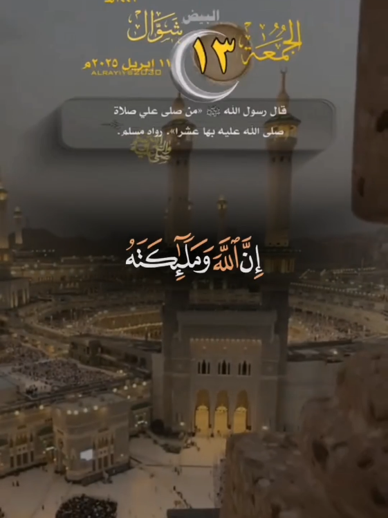 #ان_الله_وملائكته_يصلون_على_النبي #fyp #foryou #السديس 