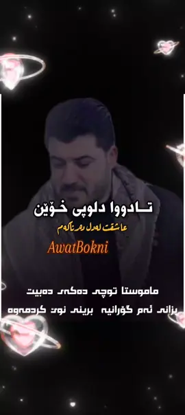 #awatbokani #awatbokaniofficial #awatbokani__page #awatpage #bokanim💙👑 #AwATBOKANİ2025 #awatbokani2025😍 