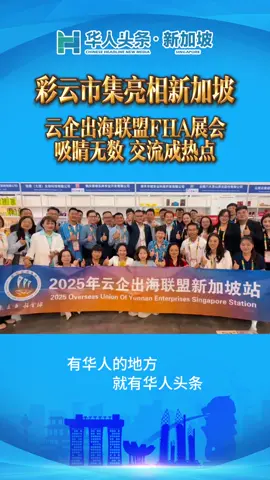 彩云市集亮相新加坡  ——云企出海联盟FHA展会吸睛无数 交流成热点 近日，新加坡国际食品及酒店用品展览会（FHA）盛大开幕，来自云南的“彩云市集”惊艳亮相，云企出海联盟携众多云南特色企业参展，成为展会焦点，吸引了大量专业买家和观众驻足交流。 此次“彩云市集”由云南省商务厅牵头，云企出海联盟组织，旨在助力云南企业拓展海外市场，推动云品出滇出海。参展企业涵盖了酿造品、七彩番茄、食品、茶叶、特色农产品、米粉米线等多个领域，展品琳琅满目，充分展示了云南丰富的自然资源和先进的加工制造能力。 此次参展，云南企业收获颇丰。多家企业与新加坡以及国际采购商达成了初步合作意向，涉及农产品出口、食品加工、销售等多个领域。会长期间来自云南的企业代表与国际同行就市场趋势、产品创新、合作模式等话题进行了深入交流，增进了彼此的了解和信任。 云南省商务厅相关领导表示，未来将继续支持云企出海工作，组织更多企业参加国际展会，帮助企业提升品牌影响力，拓展海外市场，推动云南开放型经济高质量发展。 此次彩云市集在新加坡FHA展会的成功亮相，助力云南企业打开国际市场的大门，也让参加活动的各方看到了云南的独特魅力和无限潜力。相信在云企出海联盟的推动下，会有越来越多的云品走向世界，绽放光彩 。 #华人头条新加坡  #彩云市集 #云南 #出海 #云企出海联盟 