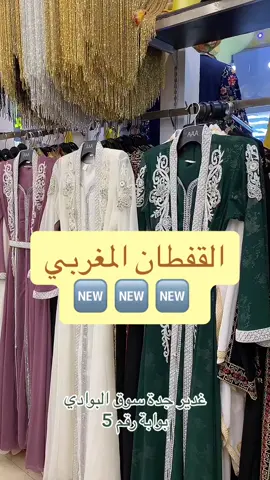 #ترند #قفطان #قفطان_مغربي #جديد #جلابيات #عروض #اكسبلور 