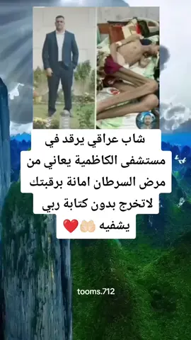 #شاب_عراقي_يرقد_في_مستشفى_الكاظمية_يعاني_من_مرض_السرطان 💔😔#ستوريات_متنوعه #قصص_واقعية #infoandfacts #حالات_واتس #توماس_شيلبي #اكسبلور #متابعة_قلب_تعليق_مشاركة_ #الشعب_الصيني_ماله_حل😂😂 #المغرب🇲🇦تونس🇹🇳الجزائر🇩🇿 