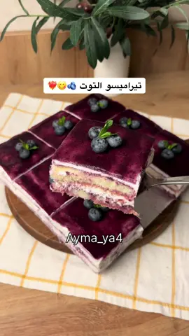 تعالوا البرنامج الاصفر (Ayma_ya44) تيراميسو التوت 🫐🥹❤️‍🔥 التوت : ٣٦٠ جرام توت نصف عصير ليمونه ملعقة كبيرة سكر نتركها على نار هادئة ١٠ دقائق بعدين نطفي النار ونخلط الكريمة : جبن فيلادلفيا ٣٣٠ جرام او اي جبن كريمي تكون بحرارة الغرفة مع ثلث كوب سكر بودرة وفانيلا ونخفقهم ونحطهم على جنب كوب ونصف كريمة خفق باردة مع ظرف دريم ويب نخفقهم حتى يصير قوامها كريمي ناخذ خلطة الجبن ونحطها على الكريمة ونحركها بلطف في صينية نضيف بسكوت التيراميسو غمسته بعصير توت بعدين نضيف التوت والكريمة ونكرر الخطوات ندخلها الفريزر ساعة او حتى تجمد شوي الطبقة البيضاء  اخر طبقة : ٦٠ جرام من التوت اللي سويناه  ٦٠ جرام ماء ساخن  ٣ جرام جيلاتين نحركهم كويس بعدين نصفيها ونحطها على الكريمة برفق عشان ماتطلع معنا ندخلها الثلاجة حتى تبرد انا تركتها ليله كاملة  *الصينية حقتي كبيرة ١٠ انش اذا بتسوون في صينية صغيرة سوو نص الكمية وبالعافية 💘#تيراميسو #حلا #حلا_سهل_ولذيذ #حلا_قهوة #حلا_سريع #حلا_بارد_سريع #حلا_بارد #اكسبلور #وصفات #وصفات_سهله #وصفاتي #ترند #اكسبلورexplore #tiktok 