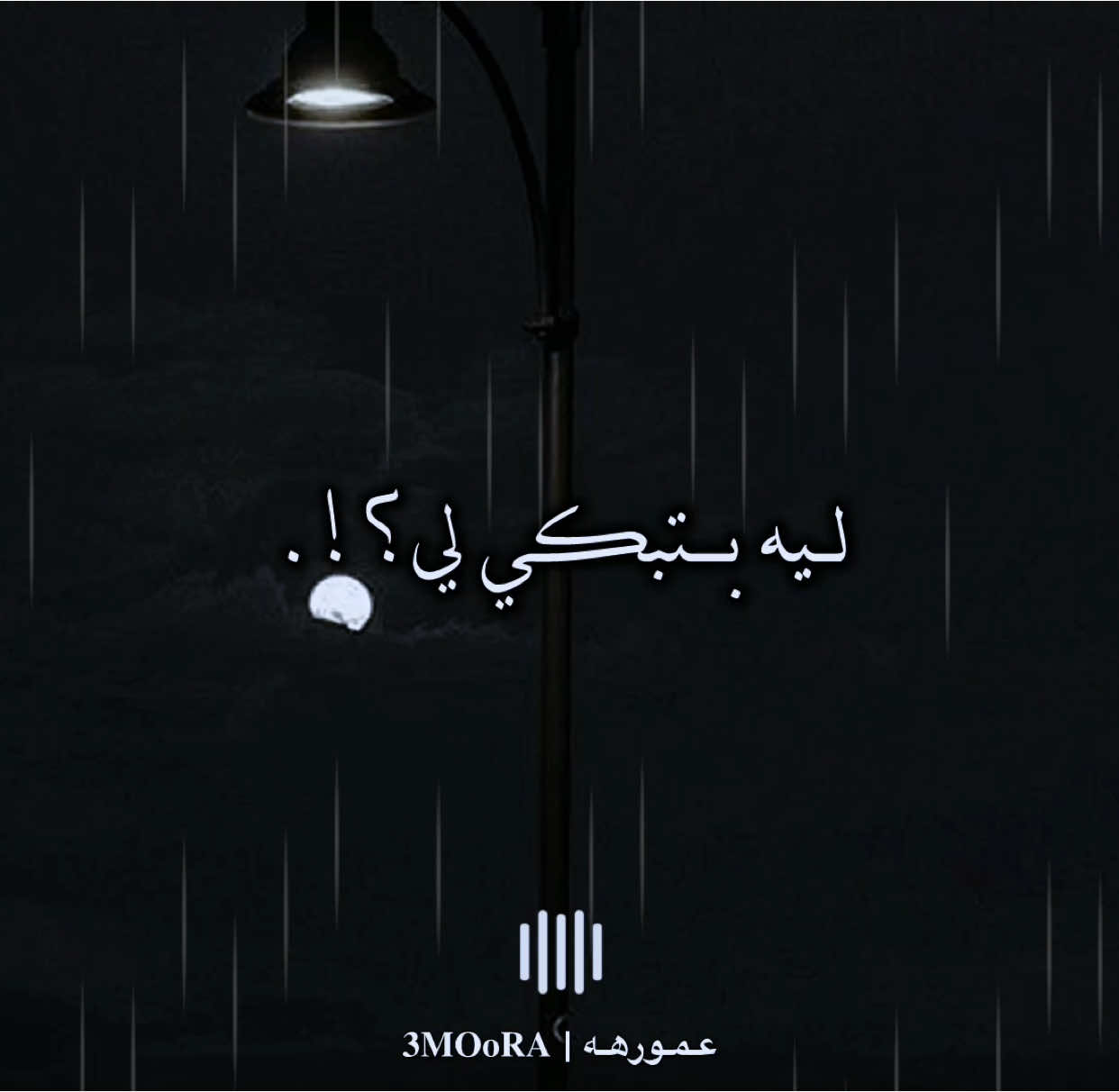 ليه بتبكي لي🖤 😪 '! #رامي_صبري #مصمم_فيديوهات🎬🎵 #fyp #fouryou #ترند #حالات_واتس #اكسبلور #مصممين_فيديوهات_رقم_واحد #sad #حزين 