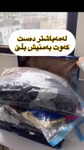 سەیڤی بکە لای خۆت دڵنیام پێویست ئەبێ کاتی جل هەڵگرتنی زستان بینیرە بۆ هاوڕێکانیشت لێفەو بەتانی وجلەکان ویاری مناڵەکانت بەم جۆرە هەڵگرە بۆئەوەی جلەکان بپارێزی لەتۆزو پیسی وشێ و مێرو  ئاوا لەم کیسانەیا هەڵیگرە  جلەکان یان بەتایەکان ئەخەیتە ناوکیسەکەو لەو دەرچەیەوە بەگسکێکی کارەبا هەواکەی دەرەکەی هەم لەشوێنێکی بچوک جێگەی ئەبیتەوەو هەمیش پارێزراوئەبێ   کوالیتیان بەرزەو بۆناوخۆی ئەڵمانیا دروستکراون ئیمە لەبازاڕەکانی ئەڵمانیاوە ئۆردەری دەکەین✅ گونجاوە بۆ جل وپێڵاو بەتانی وکەرەستەی مناڵان  گەیاندمان هەیە بۆهەموو  عێراق✅ بۆداواکردن مەسج بنێرە بۆ @belin_shopping ✅