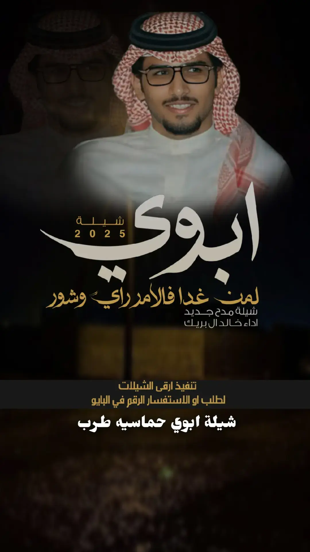 للطلب الشيله كامله 0553409525 #شيلات_خالد_ال_بريك #بوح_الشيلات #تصميم_فيديوهات🎶🎤🎬 #شيلات_ريمكس #شيلات_حزينه #شيلات_فخمة❤️ #للطلب_التصميم_والشيلات_والنشر #السعودية_الكويت_قطر_الإمرات_سلطنة_عمان 
