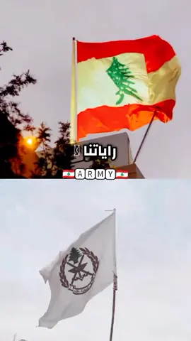 للحب رايات🇱🇧 #علم_لبنان #علم_الجيش #لبنان #الجيش_اللبناني #العماد_جوزف_عون #رئيس_الجمهوريه #جوزيف_عون #قائد_الجيش #العماد_رودولف_هيكل #foryou #explore #foryoupage #fyp #capcut 