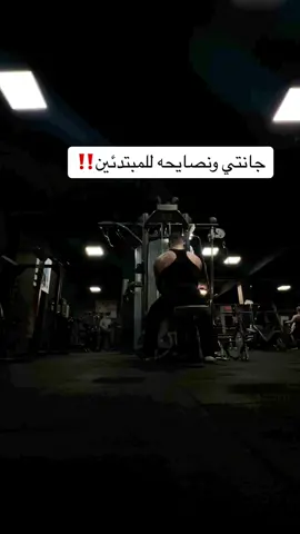 كلام مهم للمبتدئين‼️ #رياضة_كمال_اجسام #gem #جانتي_شعبان_والمتابعين😂 #شعب_الصيني_ماله_حل😂😂 #رياضة_تحفيز #جانتي_فانز #العراق🇮🇶 #سوريا 