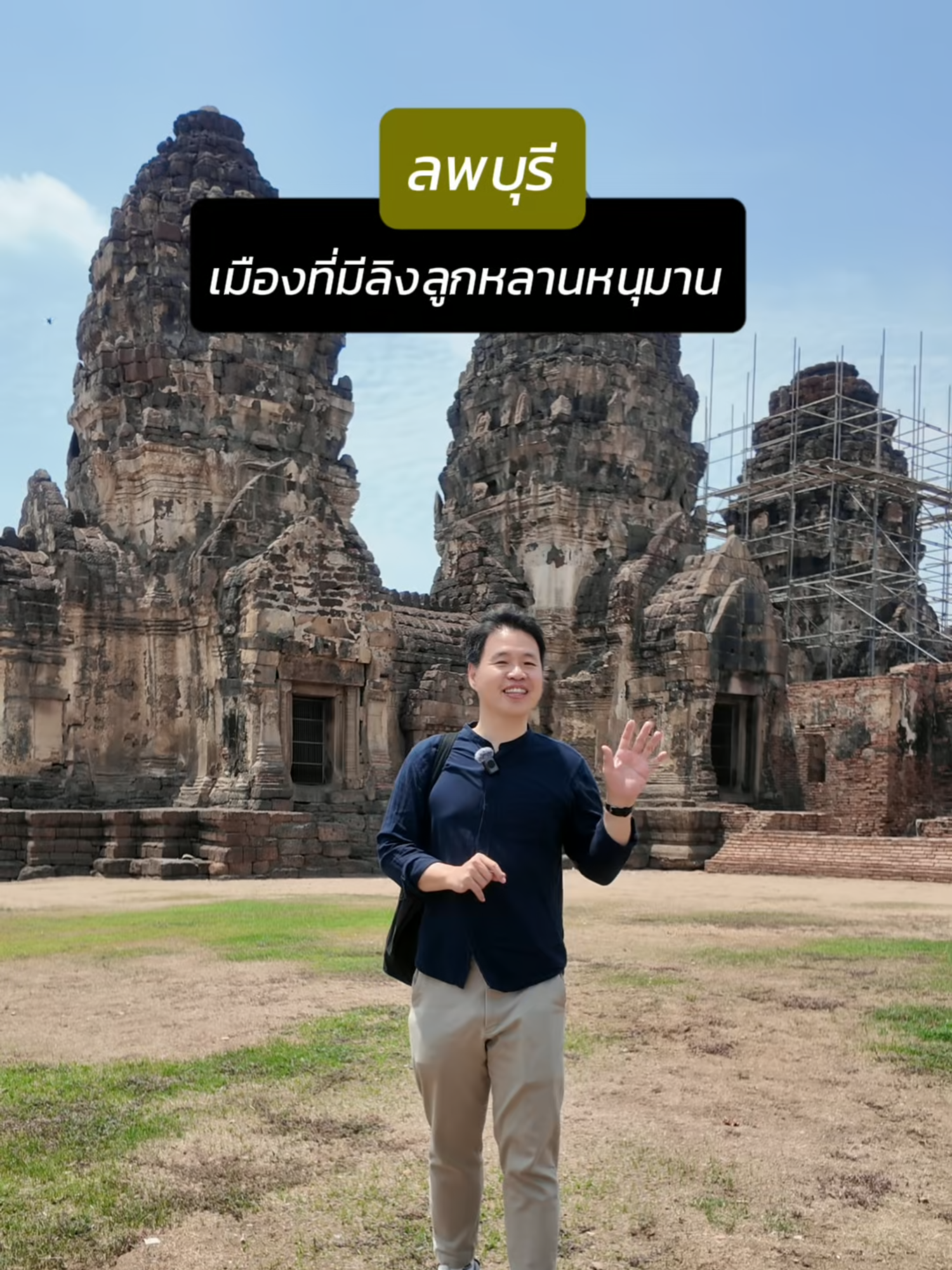 ลพบุรี ใครๆ ก็รู้ว่า มีลิง แต่ถ้าลิงเหล่านี้ คือ ลูกหลานของหนุมาน และมีตำนาน เล่าถึงจากรามเกียรติ์ จะเชื่อมั้ย? #ลพบุรี #พระปรางค์สามยอด #ศาลพระกาฬ #ลิงลพบุรี #หนุมาน #ศรพรหมาสตร์ #ทะเลชุบศร #พรหมมาสตร์ #ดินสอพอง #ตํานาน #รามเกียรติ์ #ประวัติศาสตร์ #เรื่องเล่า #เล่าไปเรื่อย #tiktokuni #longervideos