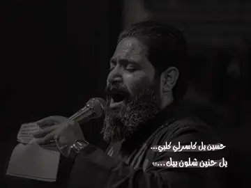 #حسين_يل_كاسرلي_كلبي💔  . . . . . #ملا_رائد_البديري #اللهم_عجل_لوليك_الفرج #اللهم_صلي_على_نبينا_محمد #ترند_جديد #لايت_موشن🥺🖤🖇️ #capcut #الناصريه #اعادة_النشر🔃 #لايك #تعليق #ياعلي #ترند #اللهم_صل_على_محمد_وآل_محمد 