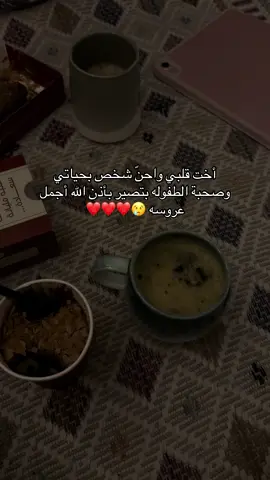 ايش شعوركم لما تزوجت اول وحده ف الشله😢❤️#fyeシ #explore #زواج #صحبة_عمري 