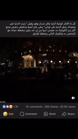 #وائل_جسار #vairal #fyppppppppppppppppppppppp #tiktoknews #tik_tok #الشعب_الصيني_ماله_حل😂😂 #اكسبلوررررر #fyp #NadOosh #فوريو 