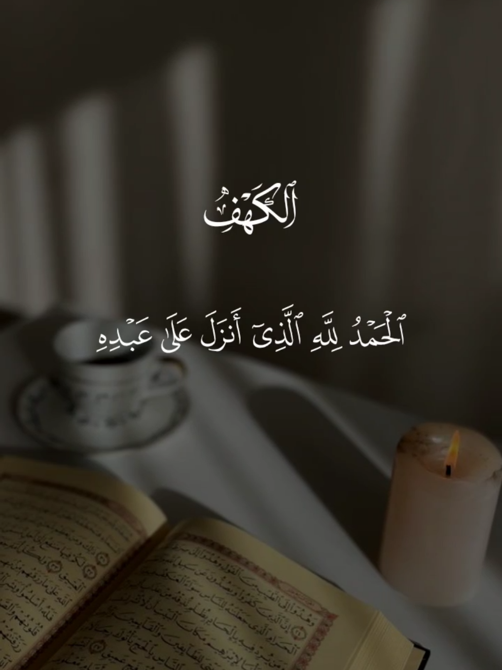 سورة الكهف 🤍 #قران #سعد_الغامدي #quran #سورة_الكهف #قران_كريم 