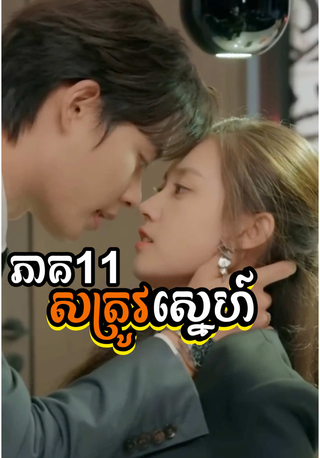 [ ENG SUB ] #សត្រូវស្នេហ៍ | ភាគ11 #និយាយខ្មែរ #ViPhou #វិភូ #engsub #vannda #fyp #foryou #shortfilm #shortvideo #shortvideo #follower #everyone 