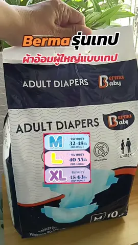 Berma ผ้าอ้อมผู้ใหญ่ แบบเทป #adultdiapers  #แพมเพิสผู้ใหญ่ #ผ้าอ้อมผู้ใหญ่ #อีซี่เทป #ผ้าอ้อมผู้ใหญ่แบบกางเกง #ผ้าอ้อมผู้ใหญ่แบบเทป #ผ้าอ้อมสําเร็จรูป #ซึมซับดีเยี่ยม #คุ้มมาก #พิกัดของถูก #tiktokshopครีเอเตอร์ #โปรดีบอกต่อ #songkran2025  #จัสมินบอกโปร @จัสมินบอกโปร @จัสมินบอกโปร @จัสมินบอกโปร 