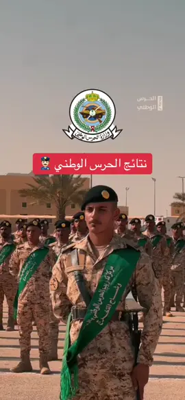 الف مبروك المقبولين والبقية باذن الله الخير جاي  #الحرس_الوطني  #نتائج_الحرس  #وظائف_عسكرية  #explore  #التجنيد 