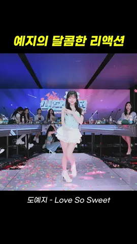 팬더스쿨 3시즌 BJ도예지 - love so sweet #팬더스쿨 #팬더티비 #리액션 #여캠 #kbj #dance #추천 #엑셀방송 #첼린지