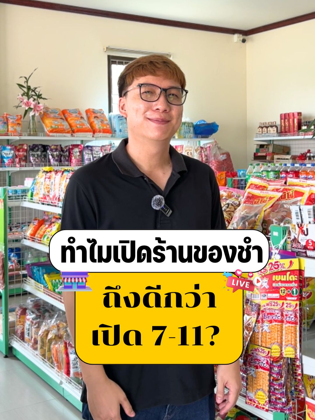 ทำไมเปิดร้านขายของชำ ถึงดีกว่า เปิด 7-11 ??🧐#kumastore #แฟรนไชส์น่าลงทุน #คูมะสโตร์  #7-11 #ร้านขายของชำ
