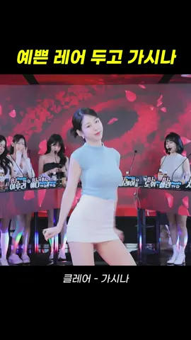 팬더스쿨 3시즌 BJ클레어 - 가시나 #팬더스쿨 #팬더티비 #리액션 #여캠 #kbj #dance #추천 #엑셀방송 #첼린지